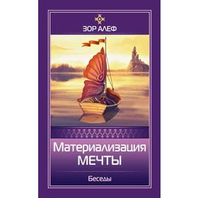 

Материализация мечты. Беседы. Зор Алеф