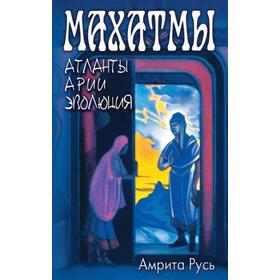 

Махатмы: Атланты, Арии, Эволюция. 2-е издание. Чаттерджи