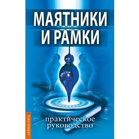 

Маятники и рамки. Практическое руководство. под редакцией Царихина К.