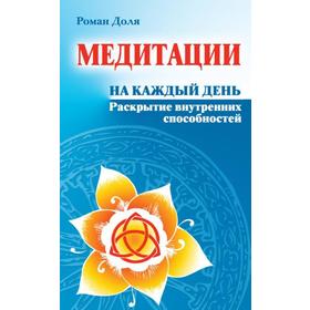 

Медитации на каждый день. 6-е издание. Раскрытие внутренних способностей. Доля Р.