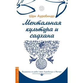 

Ментальная культура и садхана. Шри Ауробиндо