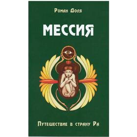 

Мессия. Путешествие в страну Ра. 2-е издание. Доля Р.