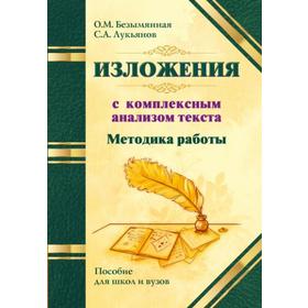 

Методика работы над изложениями с комплексным анализом текста. Методическое пособие. Безымянная О.