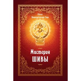 

Мистерия Шивы. 2-е издание. Свами Вишнудевананда Гири