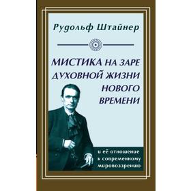 

Мистика на заре духовной жизни Нового времени и её отношение к современному мировоззрению