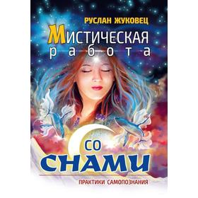 

Мистическая работа со снами. Практики самопознания. Жуковец Руслан
