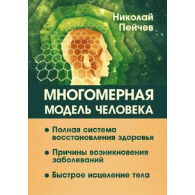 

Многомерная модель человека. 2-е издание. Полная система восстановления здоровья. Быстрое исцеление тела