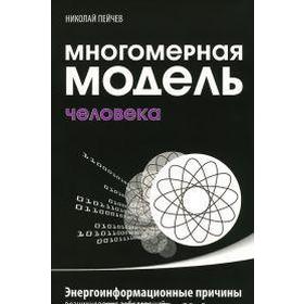 

Многомерная модель человека. 5-е издание. Энергоинформационные причины возникновения заболеваний