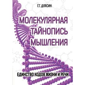 

Молекулярная тайнопись мышления. Единство кодов жизни и речи. Длясин Г.