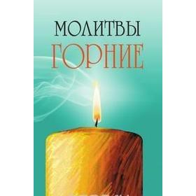 

Молитвы горние 2-е издание. Серебров К.