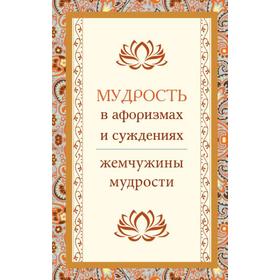 

Мудрость в афоризмах и суждениях. 4-е издание