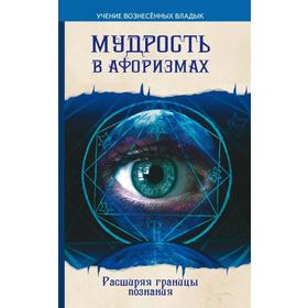 

Мудрость в афоризмах. 8-е издание. Расширяя границы познания. Секлитова Л.А., Стрельникова Л.Л.
