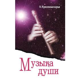

Музыка души. Кришнамачарья Э.