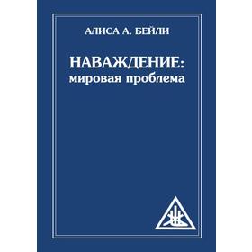

Наваждение: Мировая проблема. Бейли А.