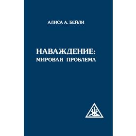 

Наваждение: Мировая проблема. Бейли А.
