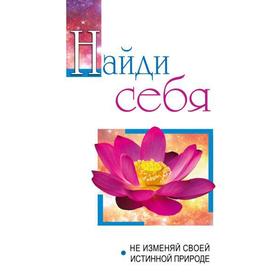 

Найди себя. Не изменяй своей внутренней природе. Бхагаван Шри Сатья Саи Баба