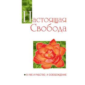 

Настоящая свобода. В уме и рабство, и освобождение. Сатья Саи Баба