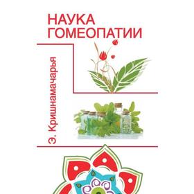 

Наука гомеопатии. 2-е издание. Кришнамачарья Э.