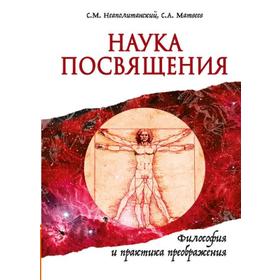 

Наука Посвящения. Философия и практика преображения. Неаполитанский С.М., Матвеев С.А.