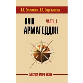 

Наш Армагеддон. Часть 1 и 2. 3-е издание. Секлитова Л.А., Стрельникова Л.Л.