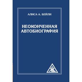 Неоконченная автобиография. Бейли А.