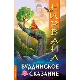 

Нирвана: последний кошмар; Дзен — особая передача. Ошо