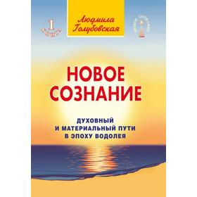 

Новое сознание. Книга 1. Духовный и Материальный Пути в эпоху Водолея. Голубовская Л.