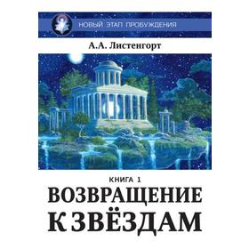 

Новый этап пробуждения. Возвращение к звездам. Книга 1. Листенгорт А.