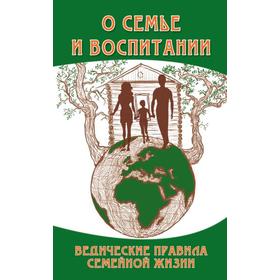 О семье и воспитании. 3-е издание. Ведические правила семейной жизни. Сатья Саи Баба