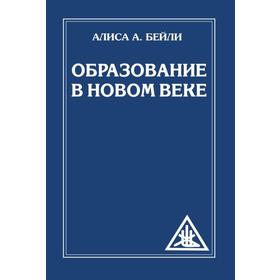 

Образование в Новом веке. Бейли А.