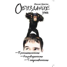 

Обуздание ума. Кристал Ф.