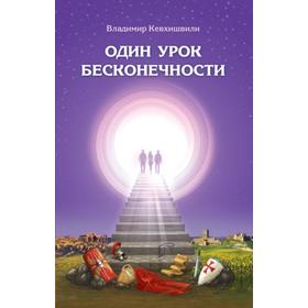 

Один урок бесконечности. Кевхишвили В.