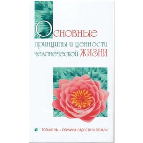 

Основные принципы и ценности человеческой жизни. Только ум-причина радости и печали