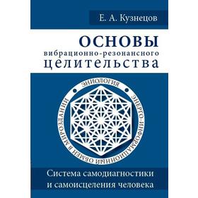 

Основы вибрационно-резонансного целительства. Система самодиагностики и самоисцеления человека