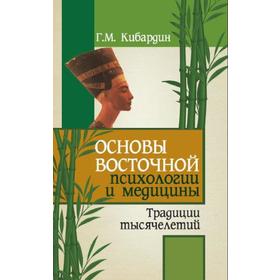 

Основы восточной психологии и медицины. 2-е издание. Кибардин Г.