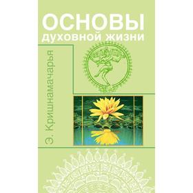 

Основы духовной жизни. Кришнамачарья Э.