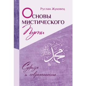 

Основы мистического пути. Жуковец Руслан