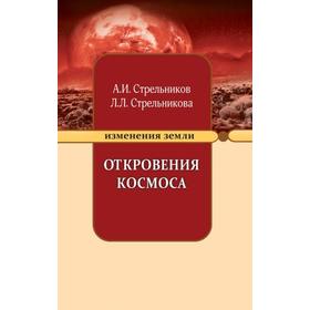 Откровения Космоса. 10-е издание. Стрельников А.И., Стрельникова Л.Л.