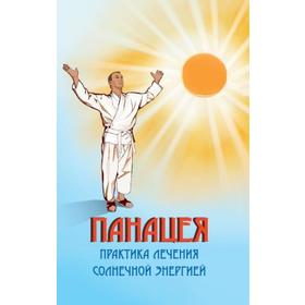 

Панацея. 3-е издание. Практика лечения солнечной энергией. Сагоян О.