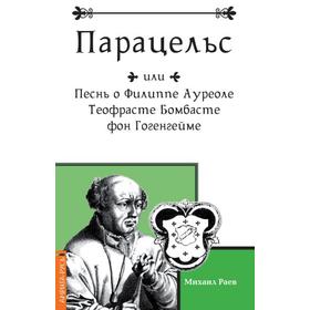 

Парацельс или Песнь о Филлиппе Ауреоле Теофрасте Бомбасте фон Гогенгейме. Раев М.