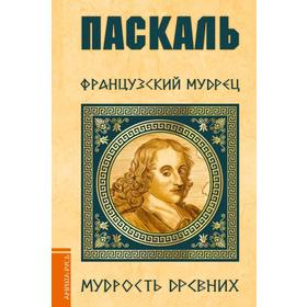 

Паскаль. Французский мудрец