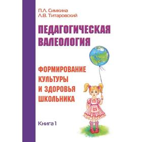 

Педагогическая валеология. Книга 1. Формирование культуры и здоровья школьника