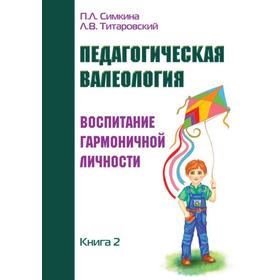 

Педагогическая валеология. Книга II. Воспитание гармоничной личности. Симкина П.,Титаровский Л.