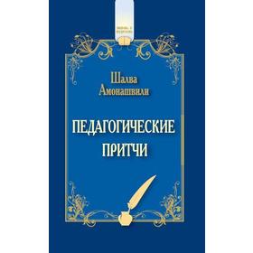 

Педагогические притчи. 12-е издание. Амонашвили Ш.А.