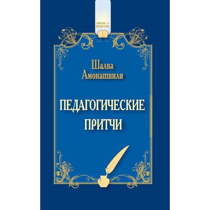 Педагогические притчи. 12-е издание. Амонашвили Ш.А.