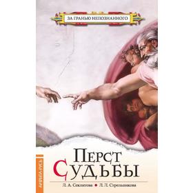

Перст судьбы. 5-е издание. Секлитова Л.А., Стрельникова Л.Л.