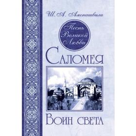 

Песнь Великой Любви. Саломея. Воин света. 2-е издание. Амонашвили Ш.А.