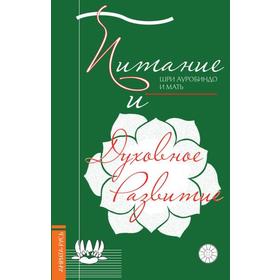 

Питание и духовное развитие. Шри Ауробиндо