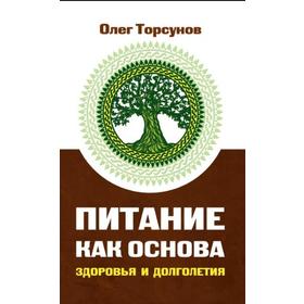 

Питание как основа здоровья и долголетия. 2-е издание. Торсунов О.
