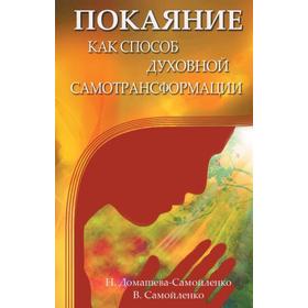 

Покаяние как способ духовной самотрансформации. 3-е издание. Домашева-Самойленко Н., Самойленко В.